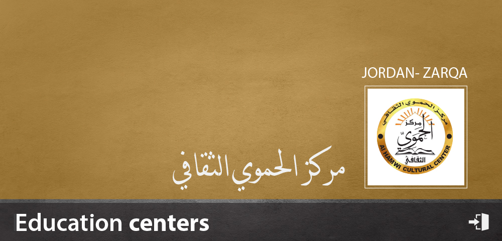 مركز الحموي الثقافي
